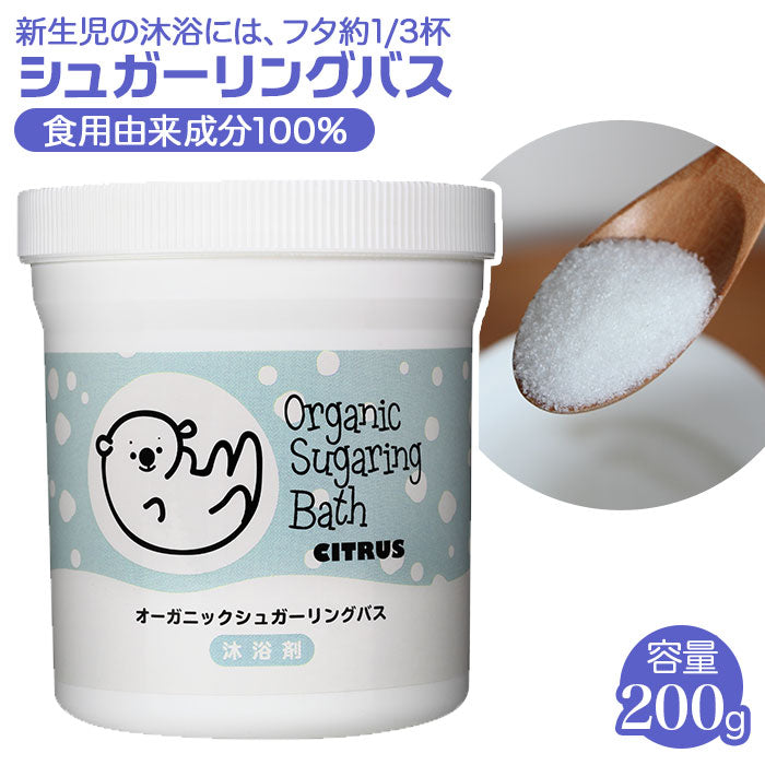 【シロクマ・入浴剤】 沐浴剤 通販 入浴剤 赤ちゃん ベビー 沐浴 入浴 オーガニック シュガーリングバス 保湿 肌ケア オムツかぶれ 肌荒れ Baby Skin 安心 日本製