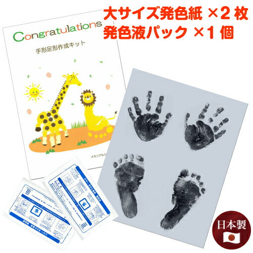 【オプション商品】【大サイズ発色紙２枚×発色液１パック】オリジナル手形足型キット■赤ちゃん　手形 足形 足型 インク スタンプ キット 出産祝い 出産内祝い ベビー