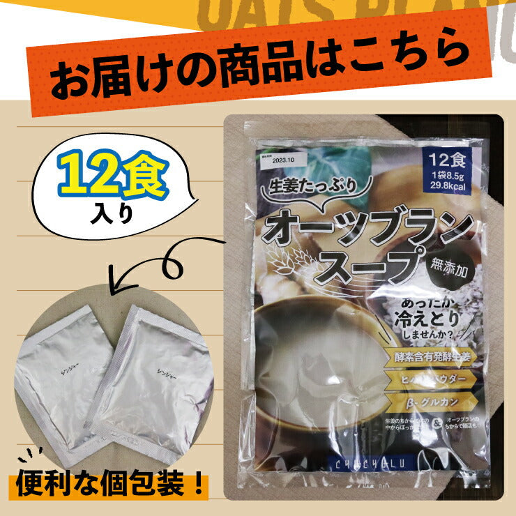 【限定クーポンで20%OFF】12食 生姜たっぷり オーツブランスープ
