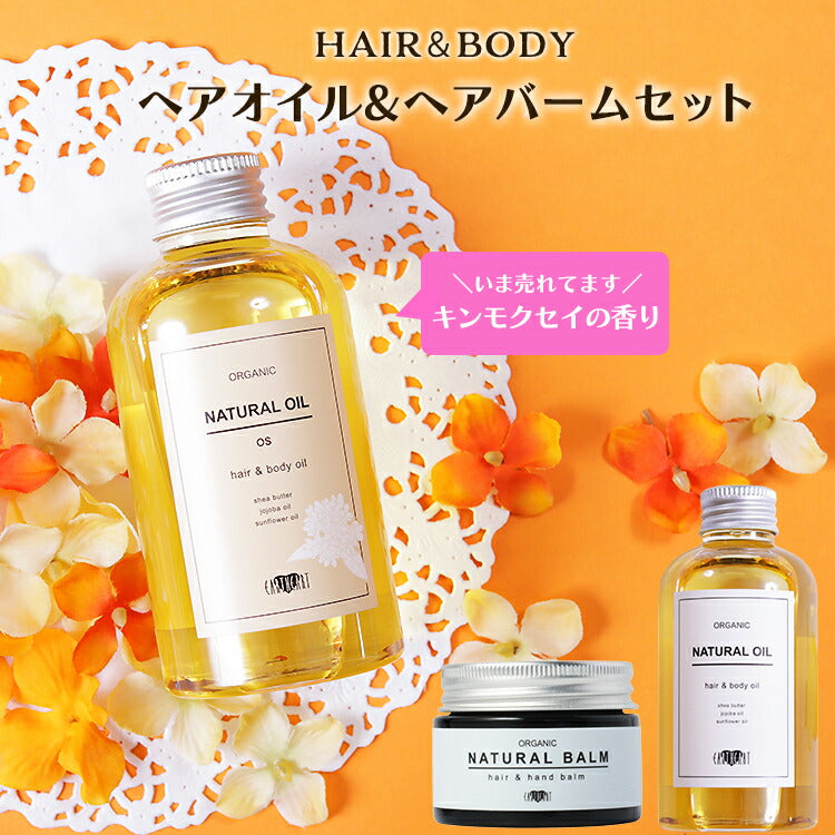 【タイムセール】ベストコスメ受賞【ヘア＆ボディ】オーガニック ナチュラル オイル (金木犀)＆ヘアバーム(シトラス)２点セット/キラキラ輝くツヤ髪へ！