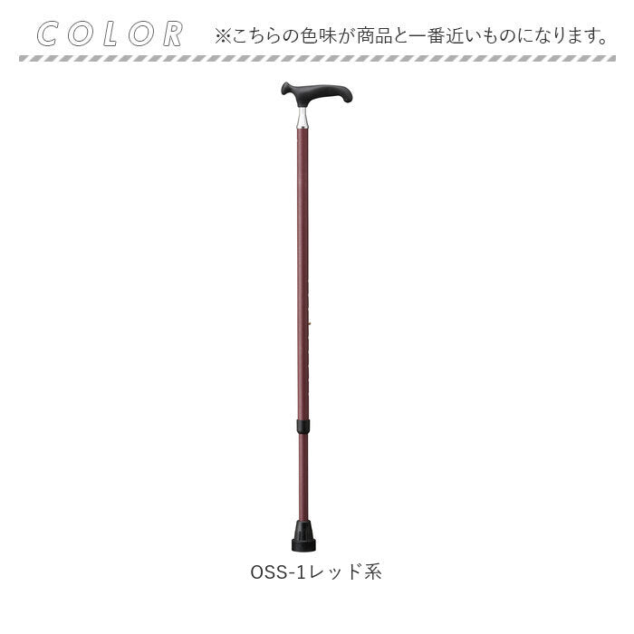 【OSS-1レッド系・杖】 杖 おしゃれ 通販 リハビリ杖 女性 男性 丈夫 ステッキ オッセンベルグ社製 OSSシリーズ 女性用 男性用 オシャレ 高齢者 介護用品 祖母 祖父 ケイ・ホスピア 母の日 父の日 敬老の日