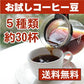 5種類×60g計300g コーヒー豆お試しセット ブラジル、モカ、グアテマラ他
