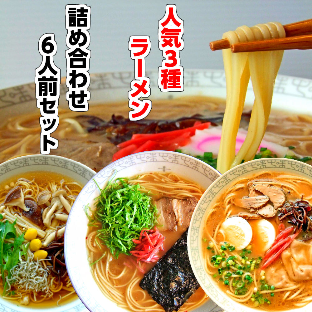 【最安値挑戦祭】本場久留米ラーメンセット人気スープ 詰合せ(3種 6人前) 九州男児味(久留米豚骨醤油)2食 豚骨先生味(ピリ辛ゆず胡椒)2食 和風味(京風醤油)2食の詰合せ 保存食 ギフト 御中元 内祝 九州生麺