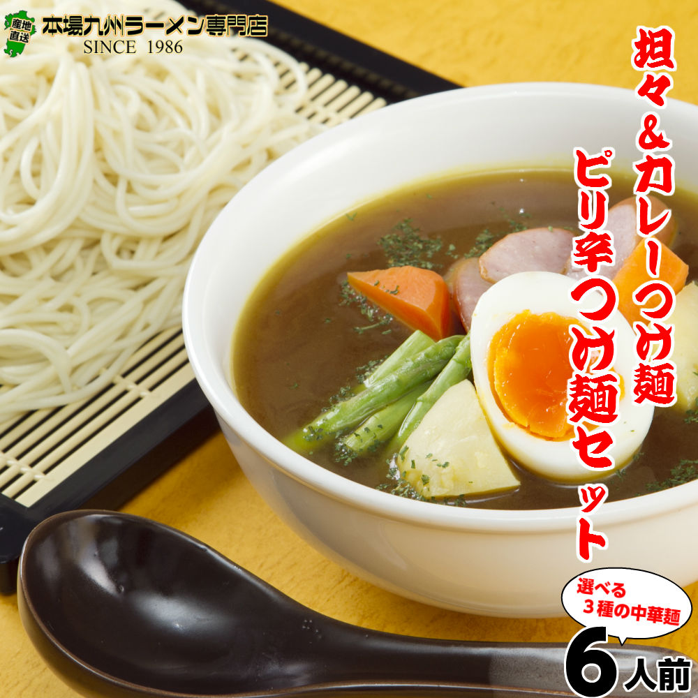 【最安値挑戦祭】濃厚 つけ麺 詰め合わせ 2種6人前 メール便 本場九州 あごだし 豚骨カレースパイス 練りゴマ香る特製坦々スープ ギフト 御中元 内祝 保存食 非常食 まとめ買い 九州生麺