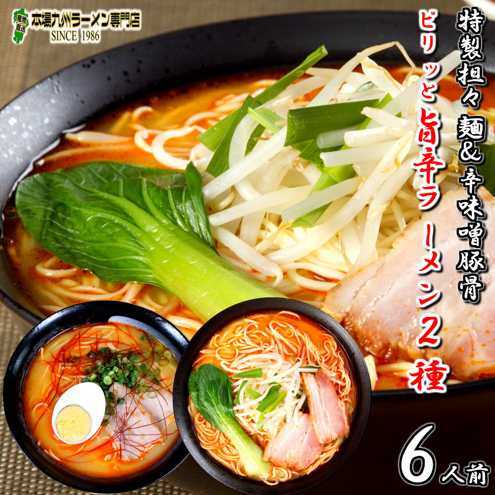 【最安値挑戦祭】ラーメン お取り寄せ 坦々ラーメン とんからラーメン 旨辛 2種6人前 詰め合わせ セット 辛味噌 担々麺 たんたん 人気グルメ 本場九州 らーめん お試しセット ご当地 ギフト 御中元 内祝 保存食 非常食 まとめ買い 九州生麺 RAMEN