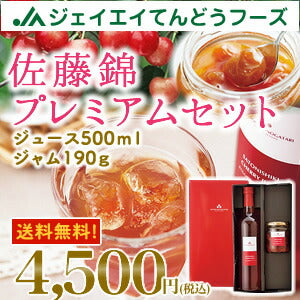 佐藤錦プレミアムセット／佐藤錦ジュース500ml＆佐藤錦ジャム190g