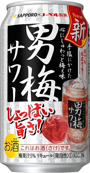 【訳あり】【キズ・へこみ有り】【送料無料】サッポロ 男梅サワー 350ml×24本【北海道・東北・四国・九州地方は別途送料が掛かります】