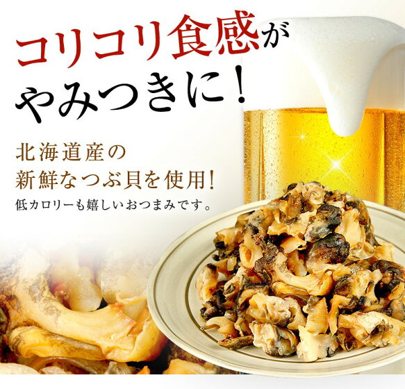 北海道産おつまみつぶ貝（130g）