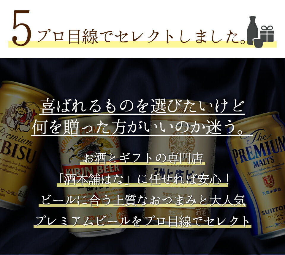 お中元 ビール ギフト セット ビール おつまみ ４種 詰め合わせ ギフト セット プレゼント ビール つまみ ギフト セット 一番搾り エビス プレミアムモルツ お酒 内祝い お返し お供え 詰め合わせ ギフト 飲み比べセット gift おつまみ 御中元