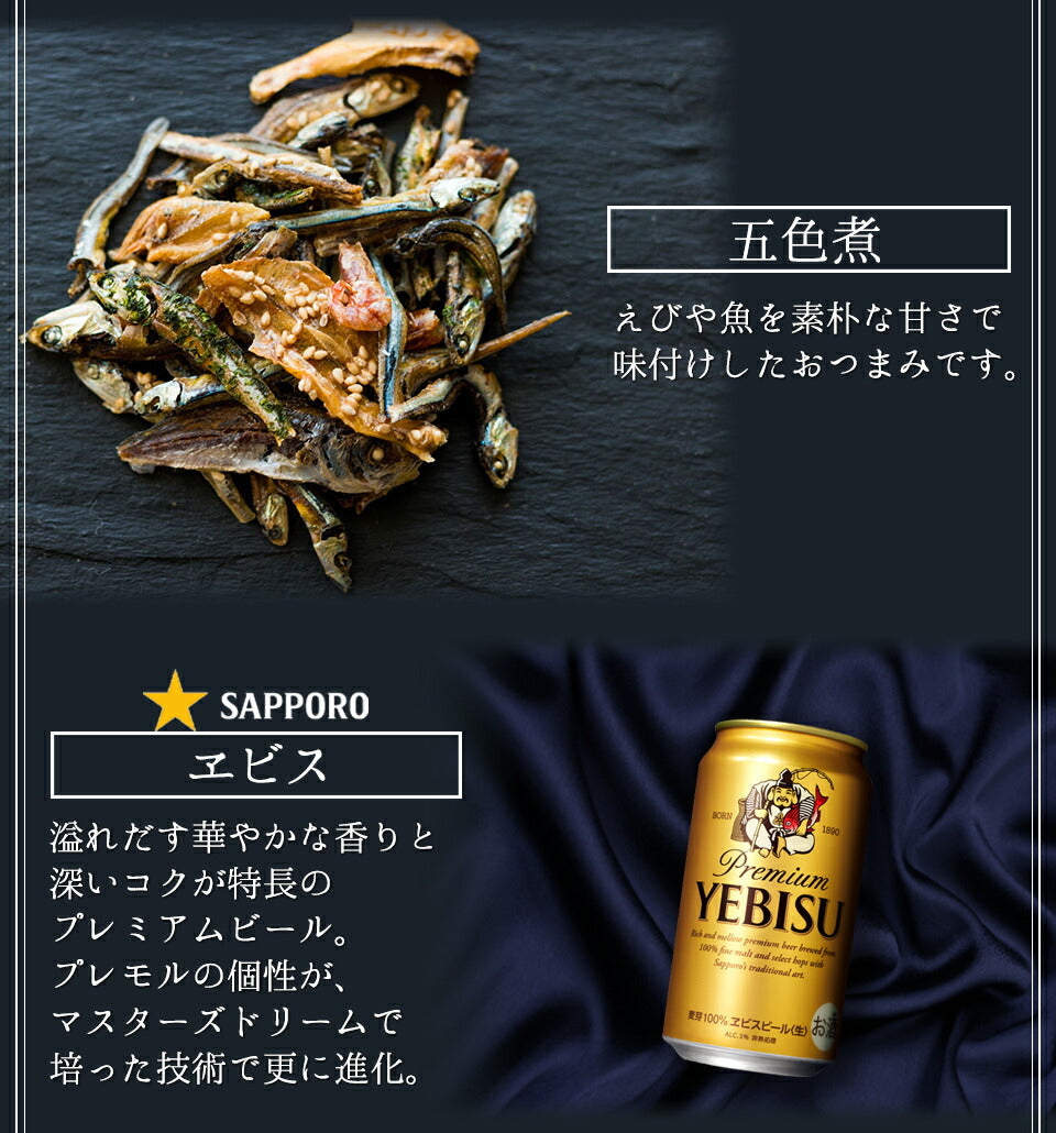 お中元 ビール ギフト セット ビール おつまみ ６種 ギフト 詰め合わせ セット プレゼント お酒 父の日 ビール つまみ ギフト 一番搾り エビス プレミアムモルツ 内祝い お返し お供え 飲み比べ ビール 飲み比べセット おつまみ セット 御中元
