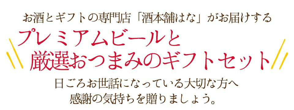 お中元 ビール ギフト セット ビール おつまみ ４種 詰め合わせ ギフト セット プレゼント ビール つまみ ギフト セット 一番搾り エビス プレミアムモルツ お酒 内祝い お返し お供え 詰め合わせ ギフト 飲み比べセット gift おつまみ 御中元