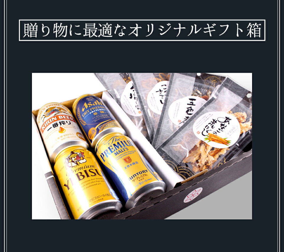 お中元 ビール ギフト セット ビール おつまみ ４種 詰め合わせ ギフト セット プレゼント ビール つまみ ギフト セット 一番搾り エビス プレミアムモルツ お酒 内祝い お返し お供え 詰め合わせ ギフト 飲み比べセット gift おつまみ 御中元