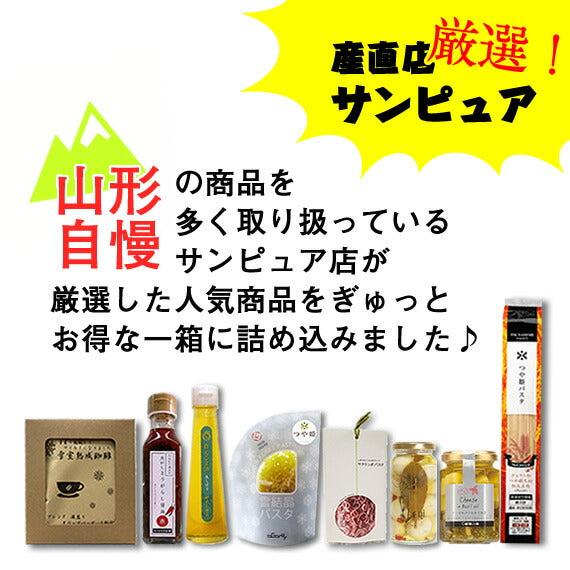 山形土産 セット 送料無料 ３種のパスタと具材の厳選セレクト全国ランキング2位道の駅サンピュア 一部地域は別途送料追加