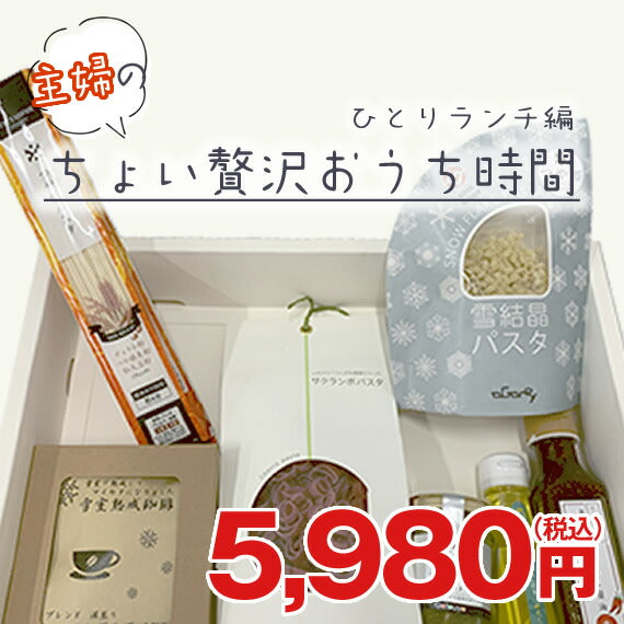山形土産 セット 送料無料 ３種のパスタと具材の厳選セレクト全国ランキング2位道の駅サンピュア 一部地域は別途送料追加