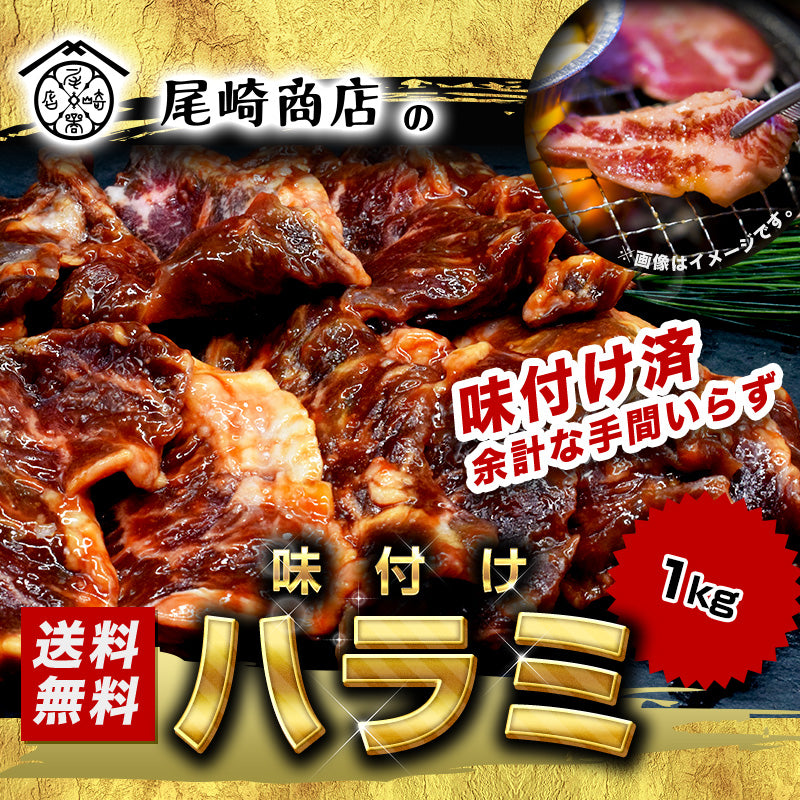 1kg     牛ハラミ 味付け