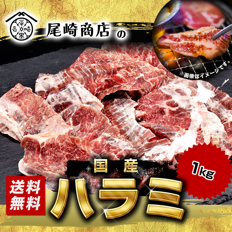 1kg   国産 牛ハラミ 味付けなし