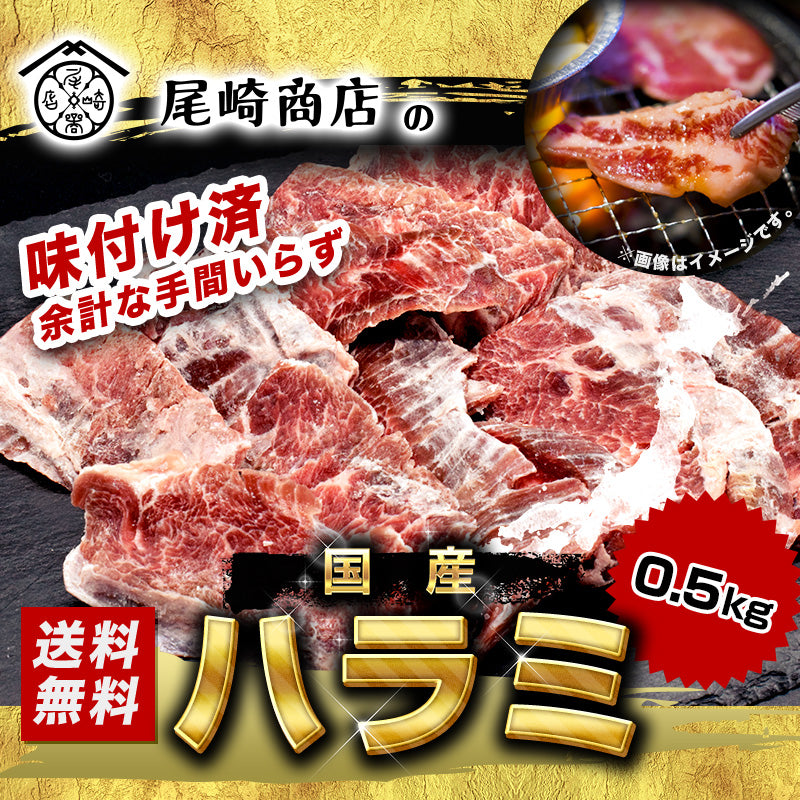 500g 国産 牛ハラミ 味付け