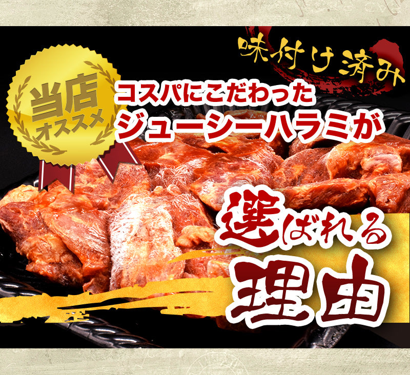500g 国産 牛ハラミ 味付け