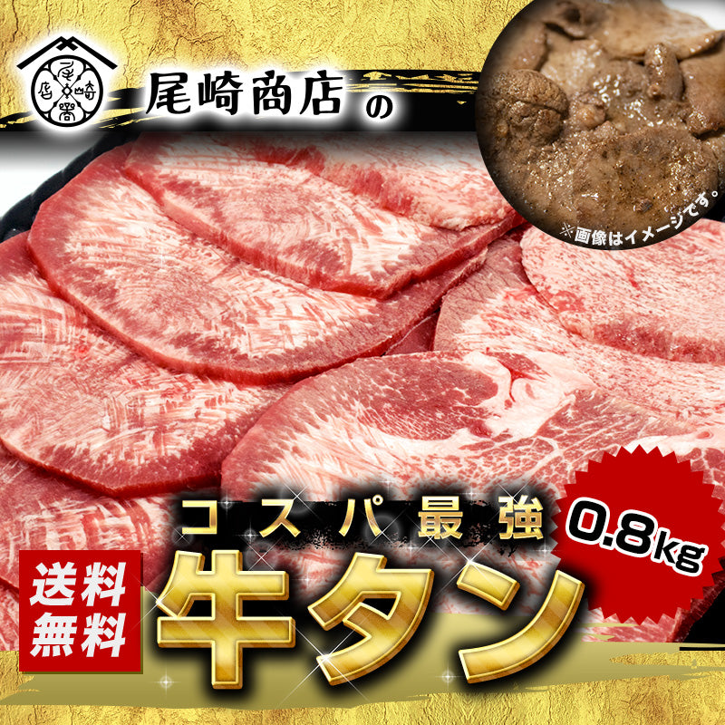 800g  肉厚 牛タン 焼肉