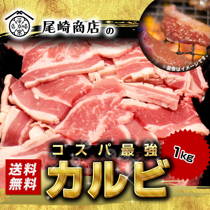 1kg     カルビ 肉厚 焼肉