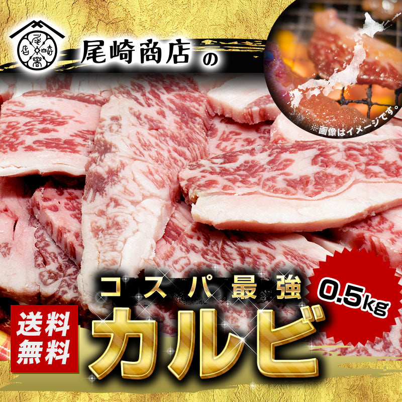 500g   カルビ  国産 肉厚 焼肉
