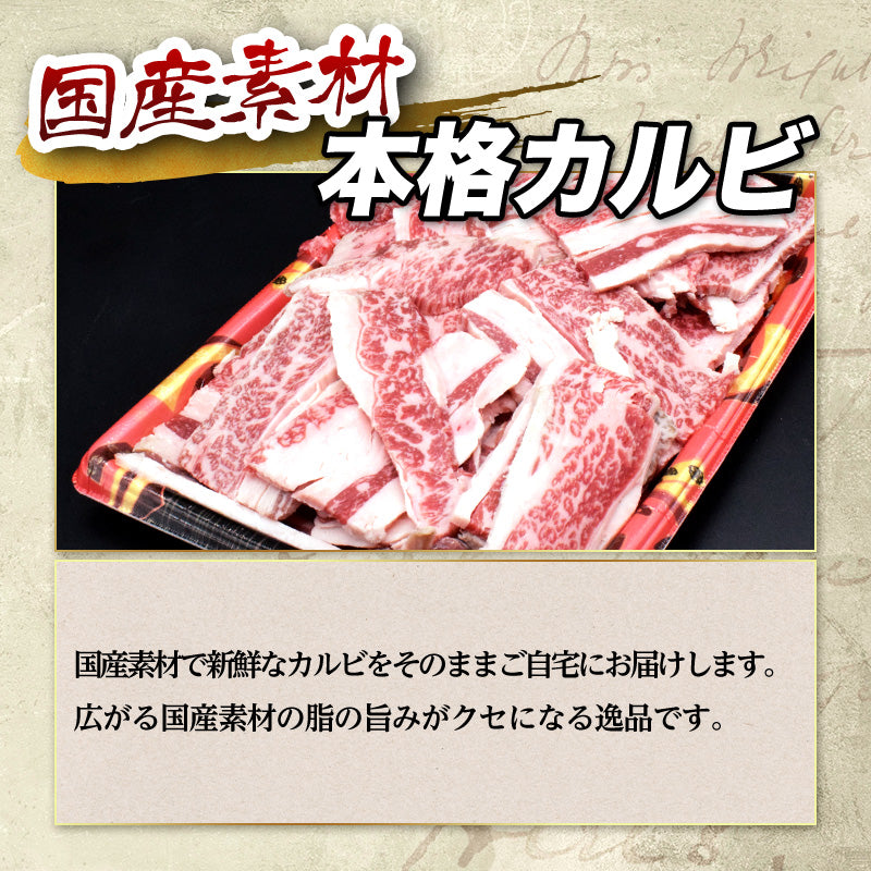 500g   カルビ  国産 肉厚 焼肉