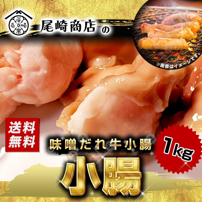 1kg    牛ホルモン 小腸 ホルモン  味噌だれ