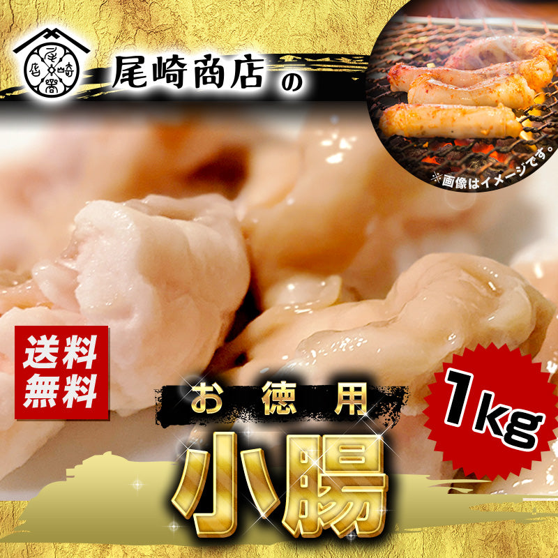 1キロ  牛ホルモン 小腸 ホルモン 味付けなし
