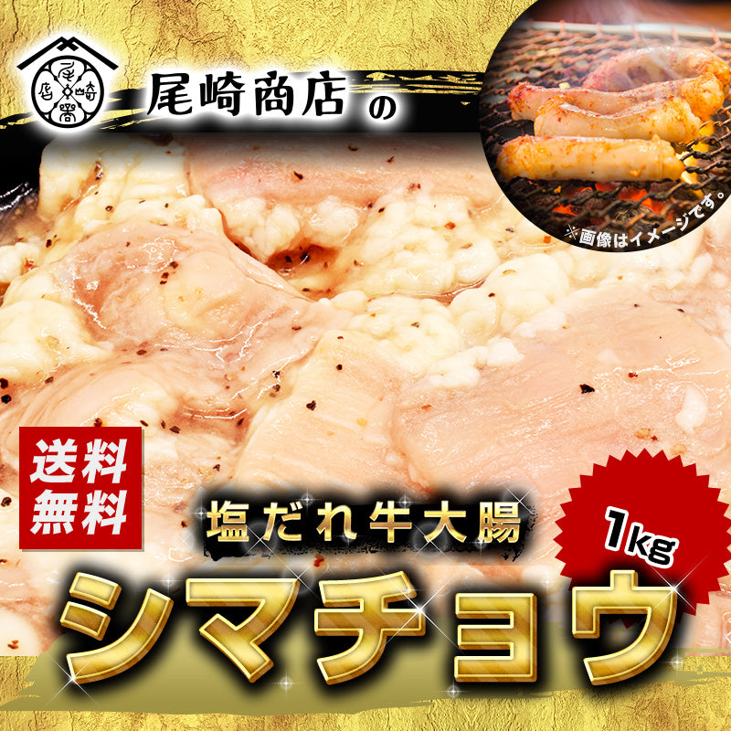 1kg     牛ホルモン 大腸 シマチョウ 塩だれ