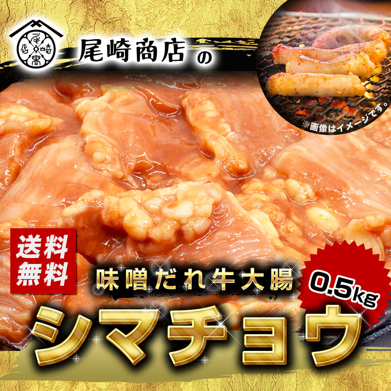 500g   牛ホルモン 大腸 シマチョウ 味噌だれ