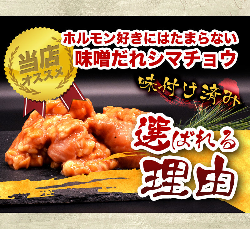 500g   牛ホルモン 大腸 シマチョウ 味噌だれ