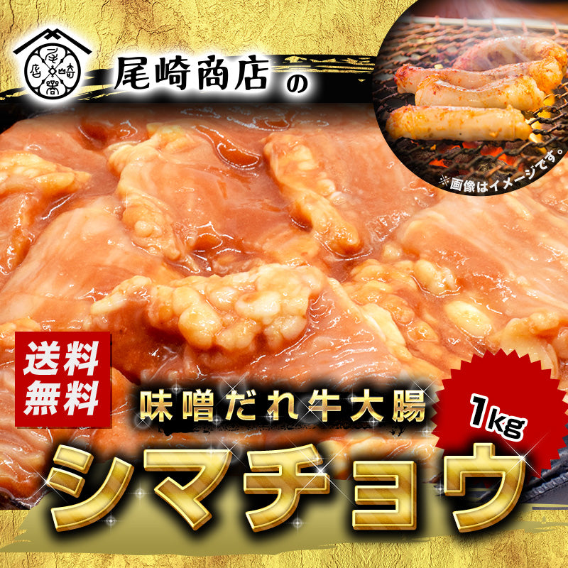 1kg      牛ホルモン 大腸 シマチョウ 味噌だれ