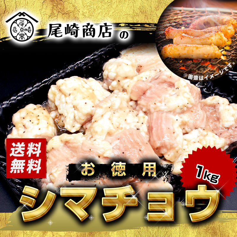 1kg       牛ホルモン 大腸 シマチョウ 味付けなし