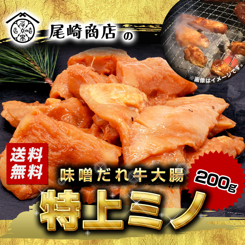 200g    ミノ(味噌だれ)(海外産)