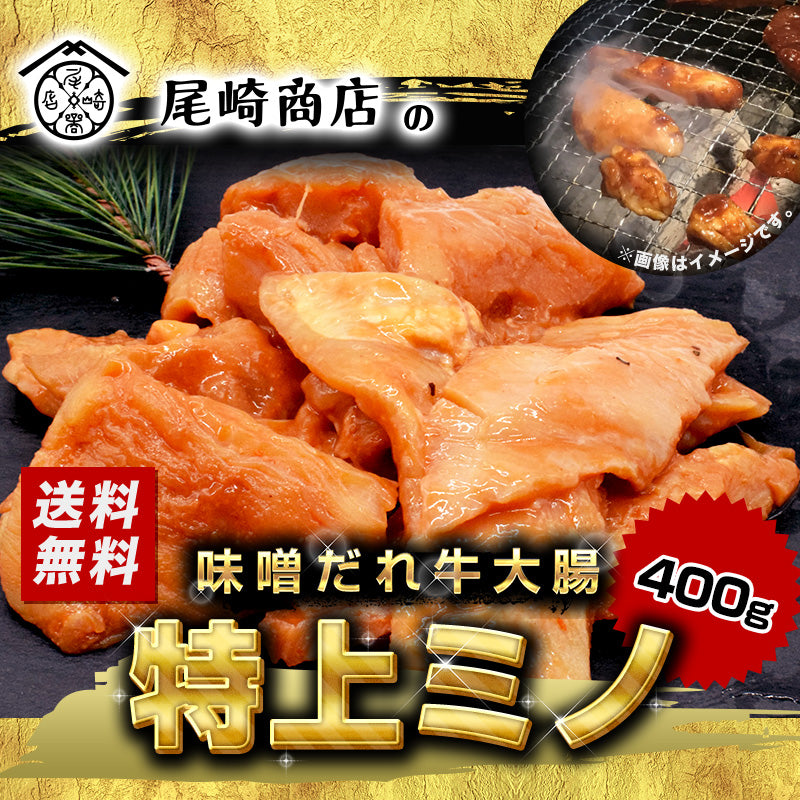 400g    ミノ(味噌だれ)(海外産)