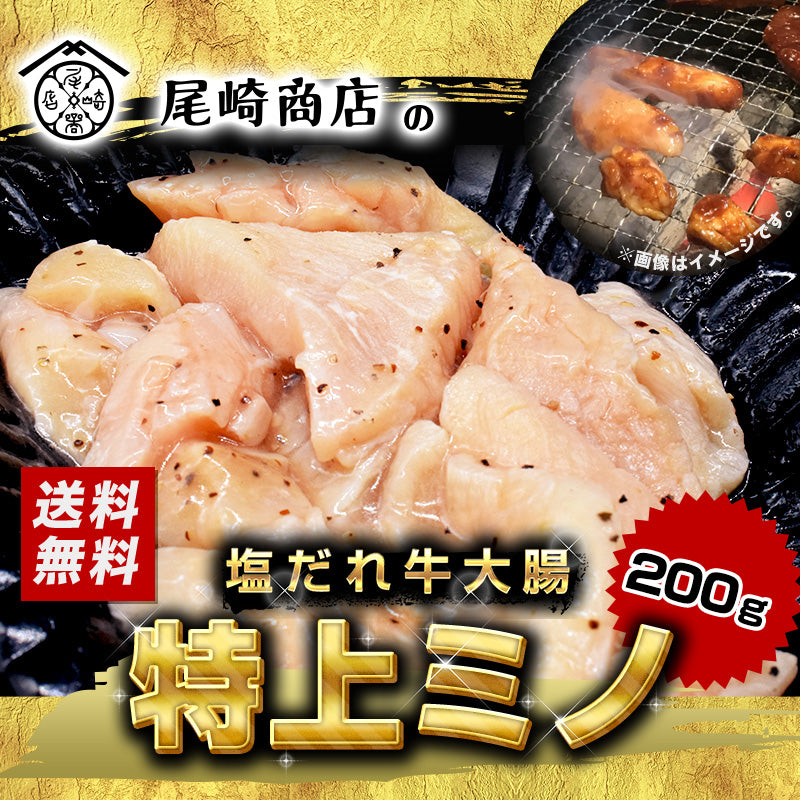 200g   特上ミノ (塩だれ)(海外産) ホルモン