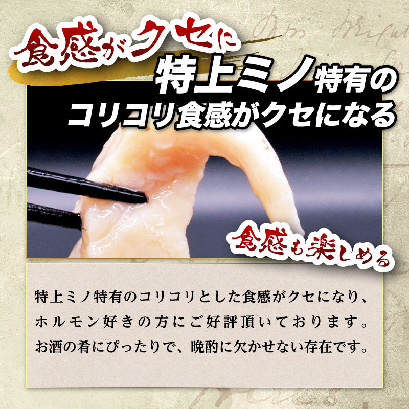 200g   特上ミノ (塩だれ)(海外産) ホルモン