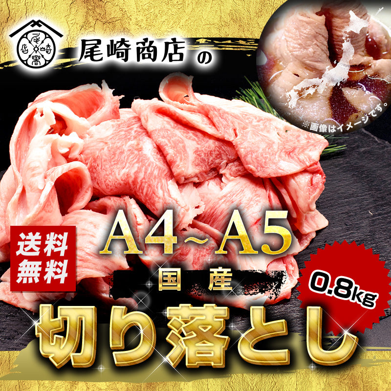 800g     黒毛和牛 切り落とし A4等級以 国産
