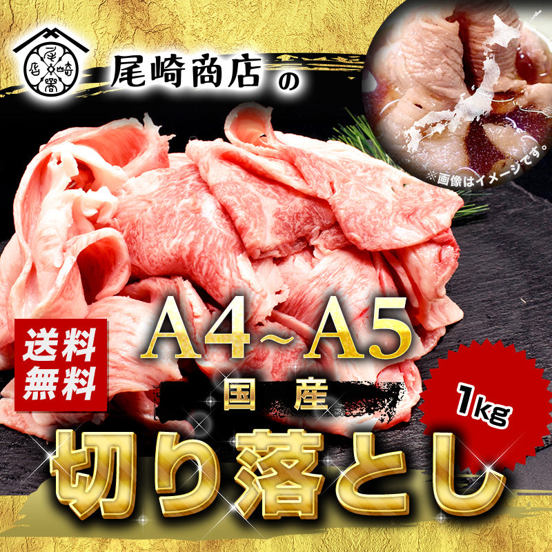 1kg    黒毛和牛 切り落とし A4等級以上（国産）
