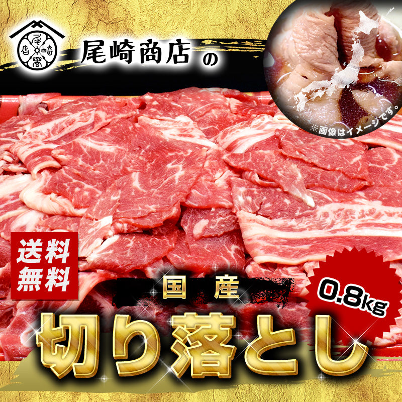 800g   黒毛和牛 切り落とし（国産）