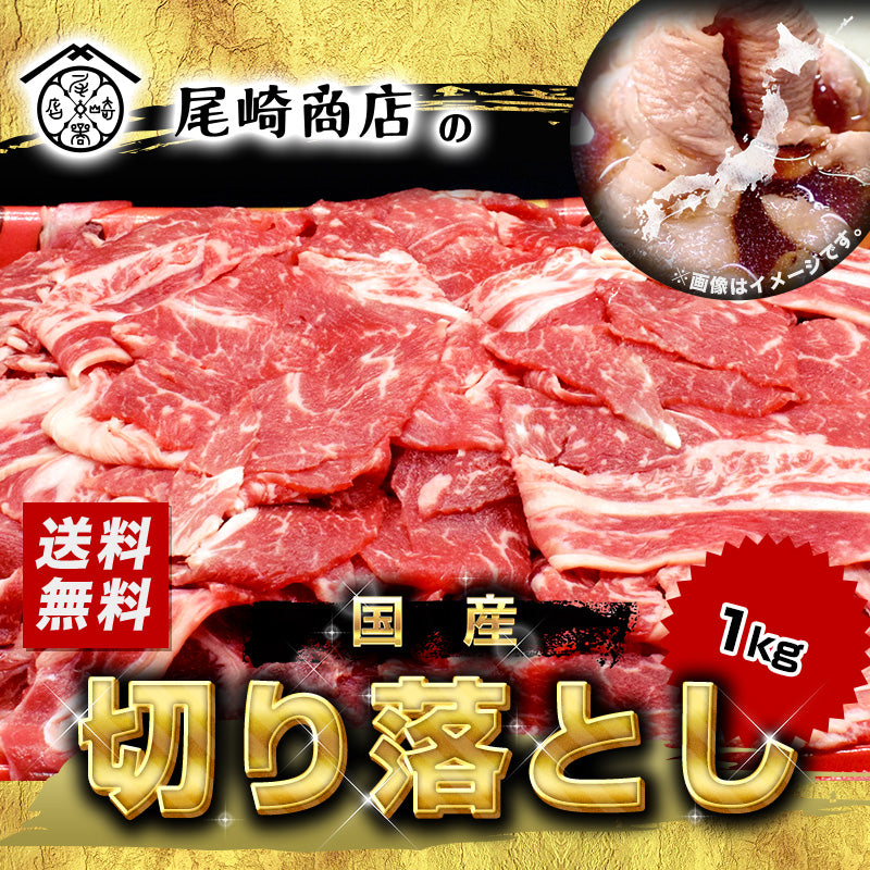 1kg     黒毛和牛 切り落とし（国産）