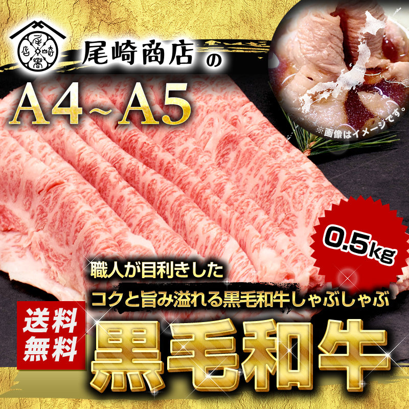 500g   黒毛和牛しゃぶしゃぶ用A4等級以上（国産）