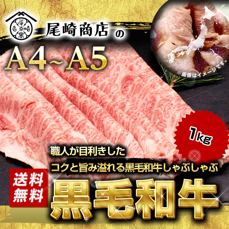 1kg    黒毛和牛しゃぶしゃぶ用A4等級以上（国産）