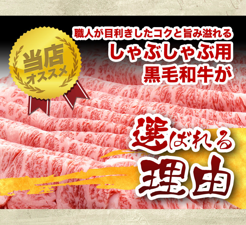 1kg    黒毛和牛しゃぶしゃぶ用A4等級以上（国産）