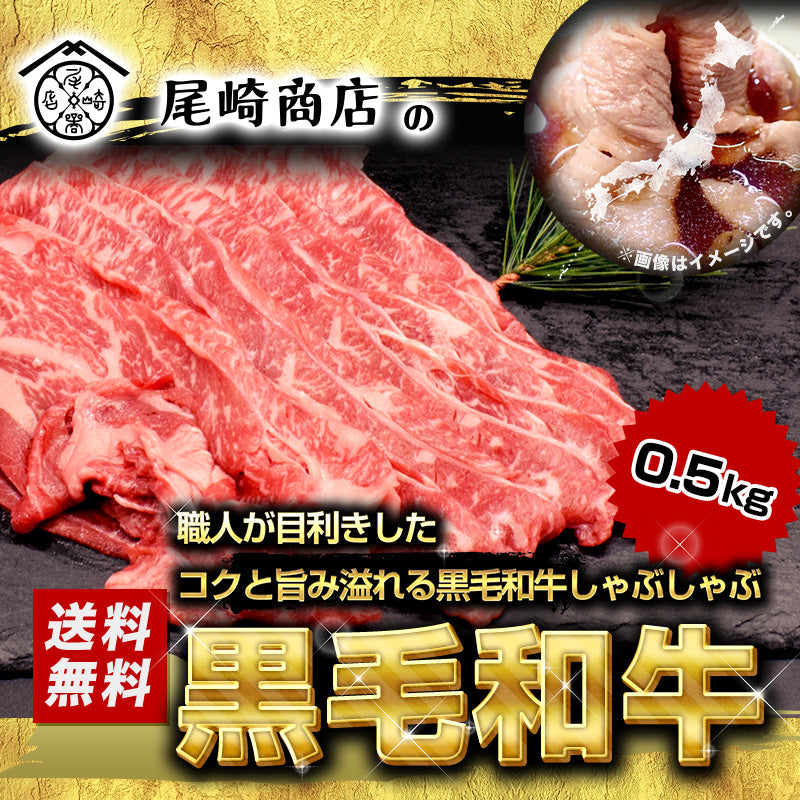 500g   黒毛和牛しゃぶしゃぶ（国産）