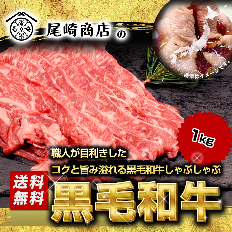 1kg     黒毛和牛しゃぶしゃぶ（国産）