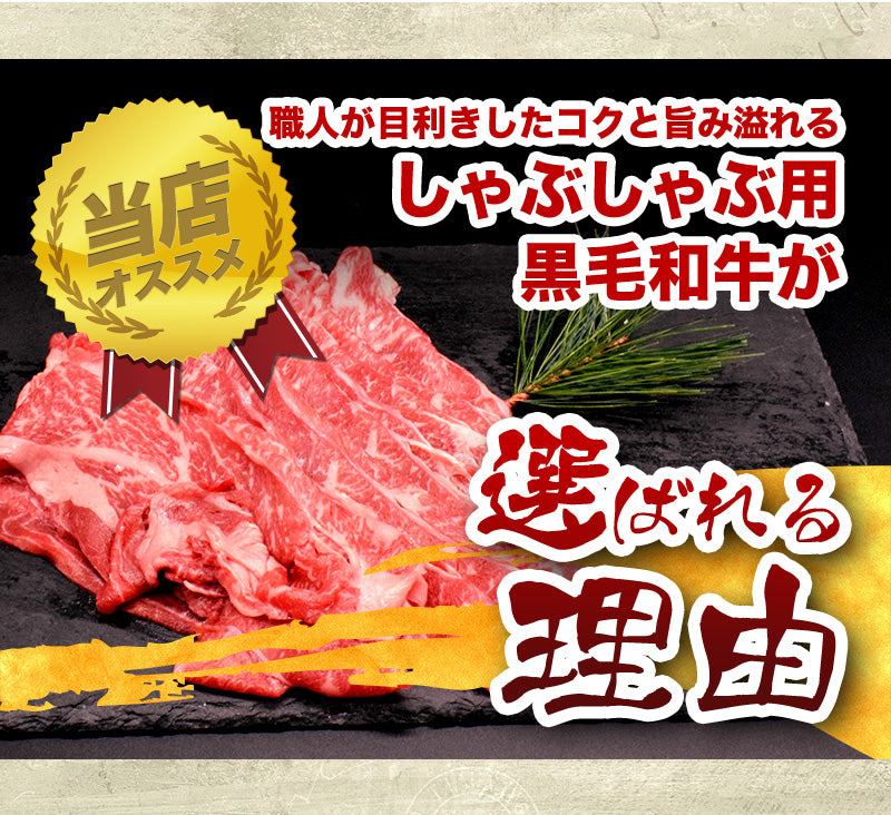 1kg     黒毛和牛しゃぶしゃぶ（国産）