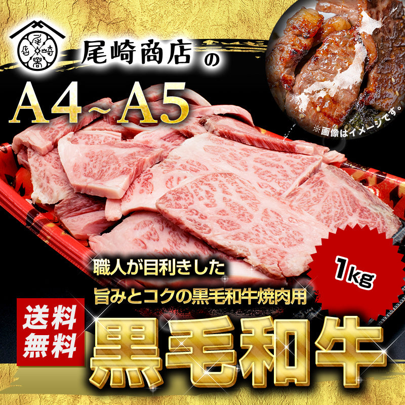 1kg   黒毛和牛 焼肉用 A4等級以上（国産）