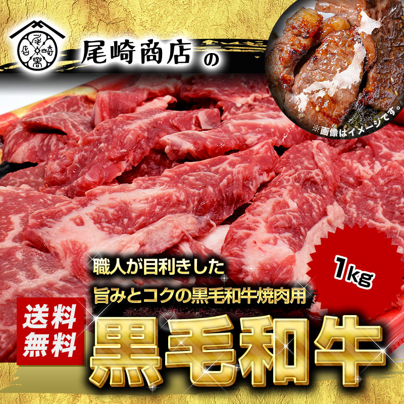 1kg   黒毛和牛 焼肉用 国産 高級 和牛