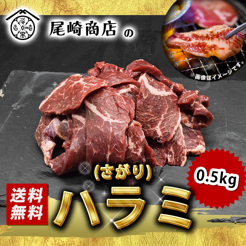 500g 牛ハラミ さがり 国産 味付なし